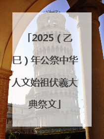 2025（乙巳）年公祭中华人文始祖伏羲大典祭文