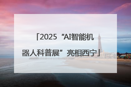 2025“AI智能机器人科普展”亮相西宁