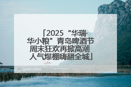 2025“华瑞·华小粮”青岛啤酒节周末狂欢再掀高潮 人气爆棚嗨翻全城