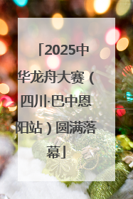 2025中华龙舟大赛（四川·巴中恩阳站）圆满落幕