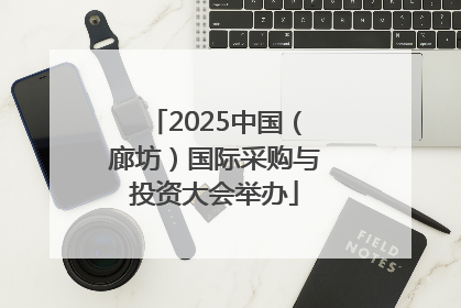2025中国（廊坊）国际采购与投资大会举办