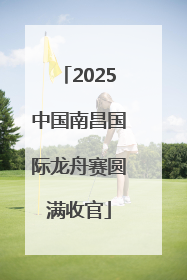 2025中国南昌国际龙舟赛圆满收官