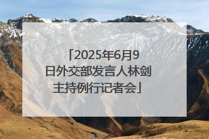 2025年6月9日外交部发言人林剑主持例行记者会