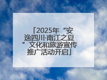 2025年“安逸四川·南江之夏”文化和旅游宣传推广活动开启