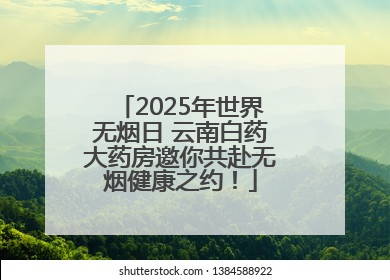 2025年世界无烟日 云南白药大药房邀你共赴无烟健康之约！
