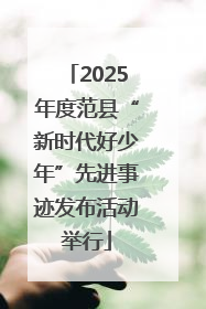 2025年度范县“新时代好少年”先进事迹发布活动举行