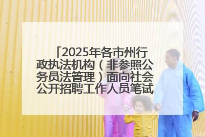 2025年各市州行政执法机构（非参照公务员法管理）面向社会公开招聘工作人员笔试加分人员公示