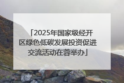 2025年国家级经开区绿色低碳发展投资促进交流活动在蓉举办