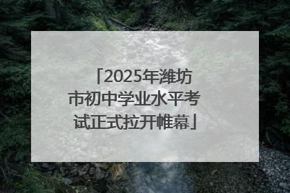 2025年潍坊市初中学业水平考试正式拉开帷幕