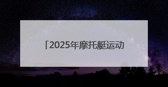 2025年摩托艇运动驾照培训班在青岛开班