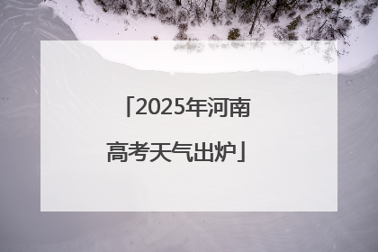 2025年河南高考天气出炉