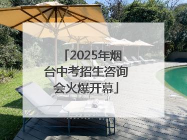 2025年烟台中考招生咨询会火爆开幕