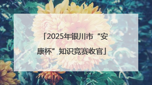 2025年银川市“安康杯”知识竞赛收官