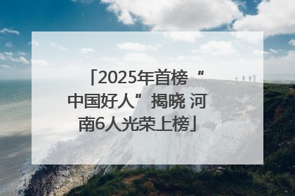 2025年首榜“中国好人”揭晓 河南6人光荣上榜