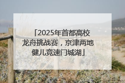 2025年首都高校龙舟挑战赛，京津两地健儿竞速门城湖