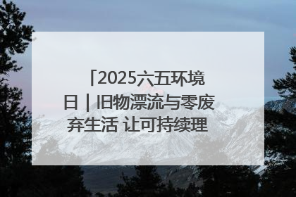 2025六五环境日｜旧物漂流与零废弃生活 让可持续理念走进山西社区