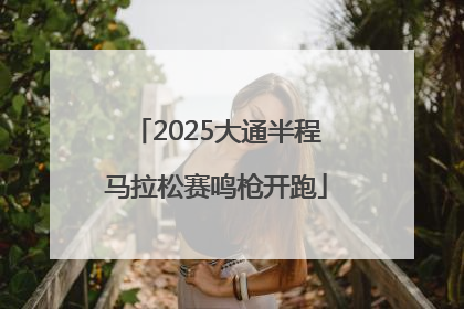2025大通半程马拉松赛鸣枪开跑