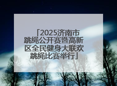 2025济南市跳绳公开赛暨高新区全民健身大联欢跳绳比赛举行