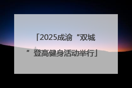 2025成渝“双城”登高健身活动举行