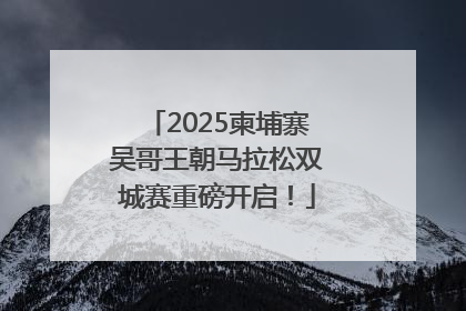 2025柬埔寨吴哥王朝马拉松双城赛重磅开启！