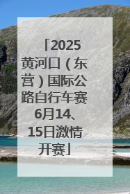 2025黄河口（东营）国际公路自行车赛6月14、15日激情开赛