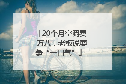 20个月空调费一万八，老板说要争“一口气”