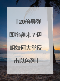 20倍导弹即将袭来？伊朗如何大举反击以色列