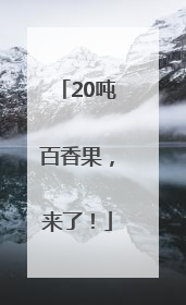20吨百香果，来了！