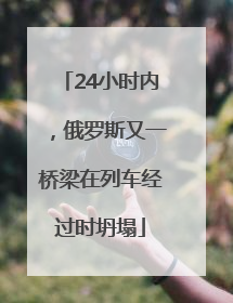 24小时内，俄罗斯又一桥梁在列车经过时坍塌