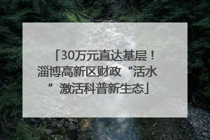 30万元直达基层！淄博高新区财政“活水”激活科普新生态