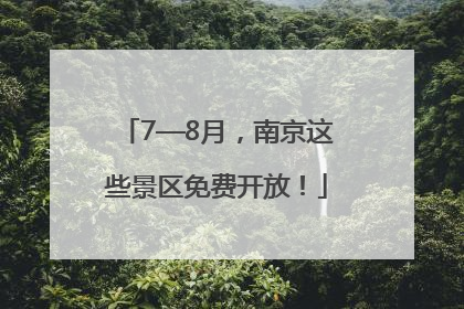 7—8月，南京这些景区免费开放！