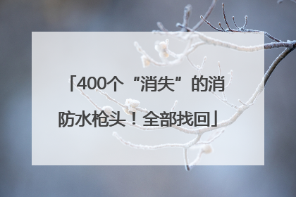 400个“消失”的消防水枪头！全部找回