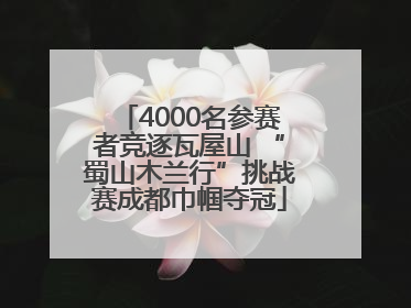 4000名参赛者竞逐瓦屋山 “蜀山木兰行”挑战赛成都巾帼夺冠