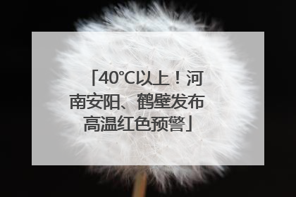 40℃以上！河南安阳、鹤壁发布高温红色预警