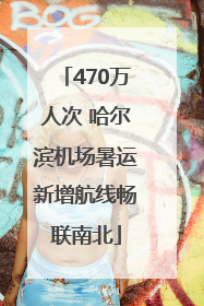 470万人次 哈尔滨机场暑运新增航线畅联南北