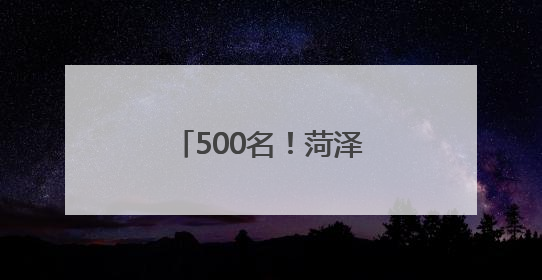 500名！菏泽市万福实验学校面向牡丹区、鲁西新区招收高一新生