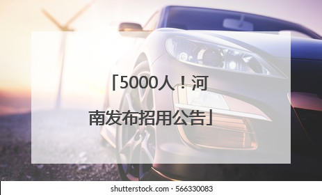 5000人！河南发布招用公告
