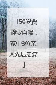 50岁贾静雯自曝：家中3位亲人先后患癌