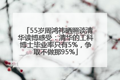 55岁周鸿祎晒照谈清华读博感受：清华的工科博士毕业率只有5%，争取不做那95%