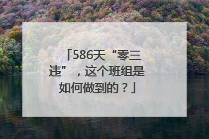 586天“零三违”，这个班组是如何做到的？