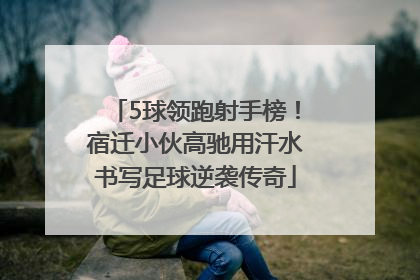 5球领跑射手榜！宿迁小伙高驰用汗水书写足球逆袭传奇