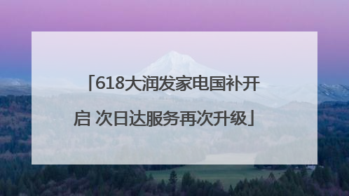 618大润发家电国补开启 次日达服务再次升级