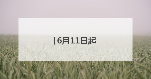 6月11日起 合肥公交集团新开324路公交线