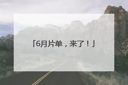 6月片单，来了！