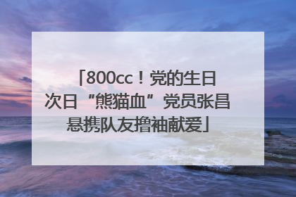 800cc！党的生日次日“熊猫血”党员张昌悬携队友撸袖献爱