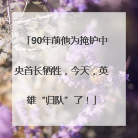 90年前他为掩护中央首长牺牲，今天，英雄“归队”了！
