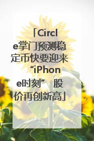Circle掌门预测稳定币快要迎来“iPhone时刻” 股价再创新高