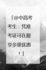 @中高考考生：凭准考证可在厦享多重优惠！
