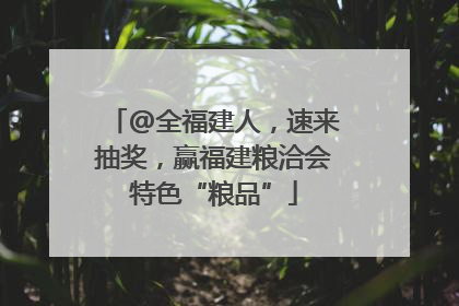 @全福建人，速来抽奖，赢福建粮洽会特色“粮品”