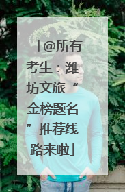 @所有考生：潍坊文旅“金榜题名”推荐线路来啦